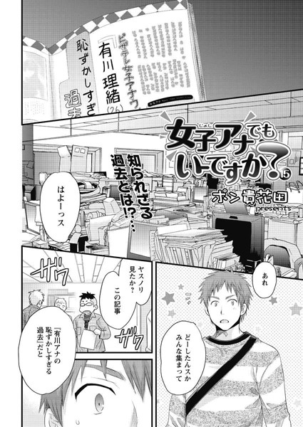 【単話】女子アナでもいーですか？（15）｜ポン貴花田