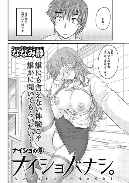 【単話】ナイショバナシ。（5）｜ななみ静