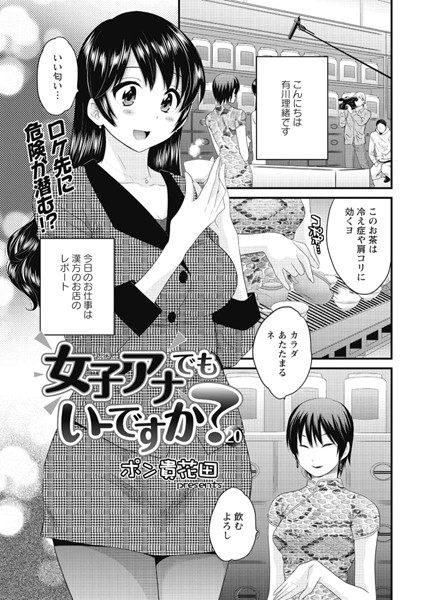 【単話】女子アナでもいーですか？（20）｜ポン貴花田