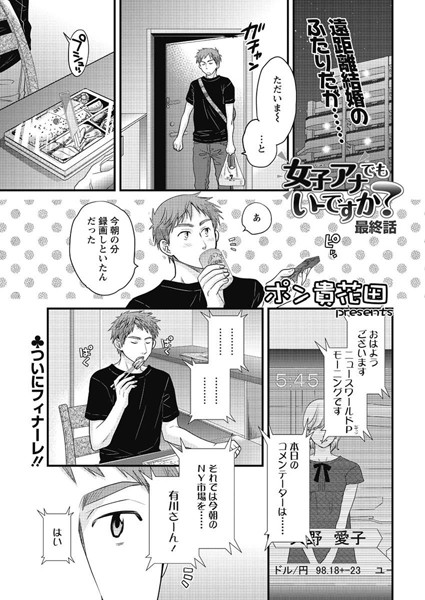 【単話】女子アナでもいーですか？（24）｜ポン貴花田