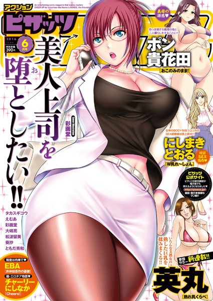 【マンガ誌】アクションピザッツ 2016年6月号｜英丸