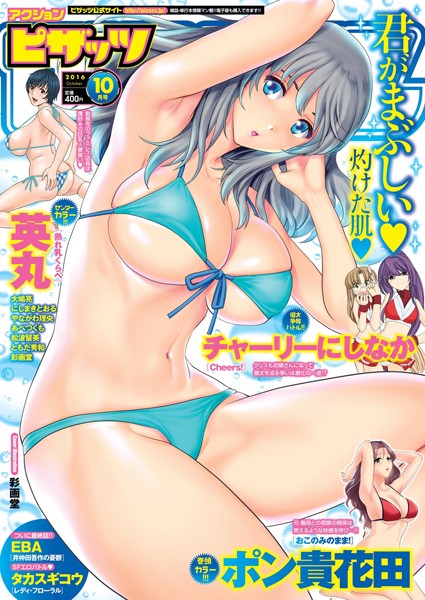 【マンガ誌】アクションピザッツ 2016年10月号｜ポン貴花田