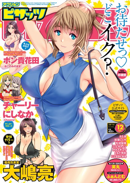 【マンガ誌】アクションピザッツ 2016年12月号｜アクションピザッツ編集部