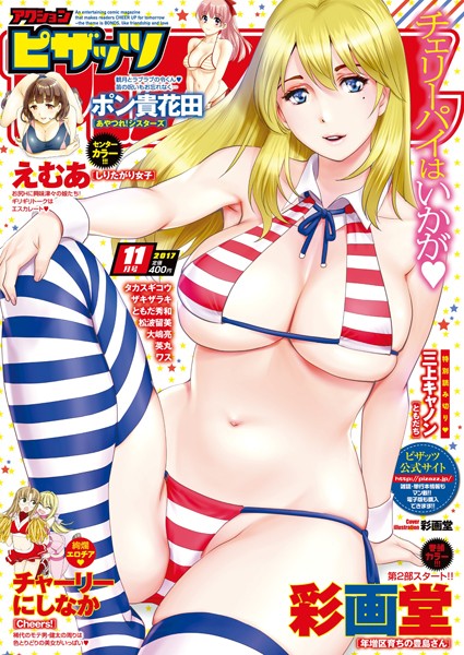 【マンガ誌】アクションピザッツ 2017年11月号｜アクションピザッツ編集部