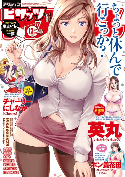 【マンガ誌】アクションピザッツ 2018年12月号｜アクションピザッツ編集部