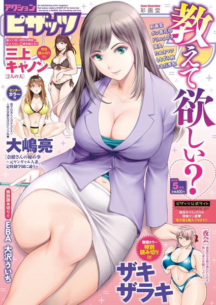 【マンガ誌】アクションピザッツ 2019年5月号｜アクションピザッツ編集部