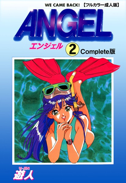 【単行本】ANGEL 2 Complete版【フルカラー成人版】｜遊人