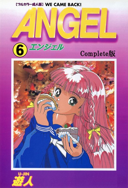 【単行本】ANGEL 6 Complete版【フルカラー成人版】｜遊人