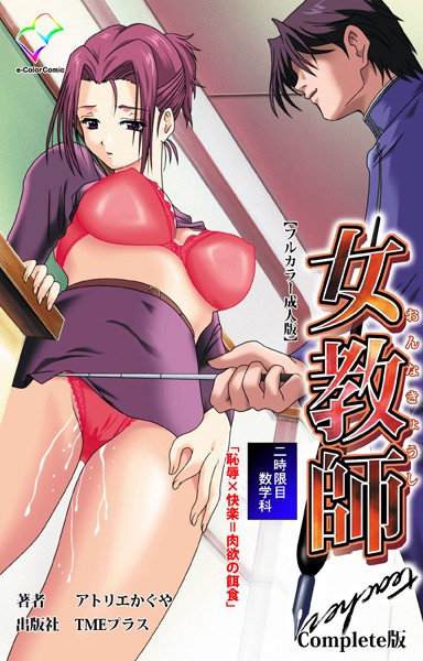 【フルカラー】女教師 二時限目 数学科「恥辱×快楽=肉欲の餌食」 Complete版【フルカラー成人版】｜—-