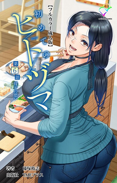 【フルカラー】初めてのヒトヅマ 第6話 母子の思い【フルカラー成人版】｜篠塚裕志