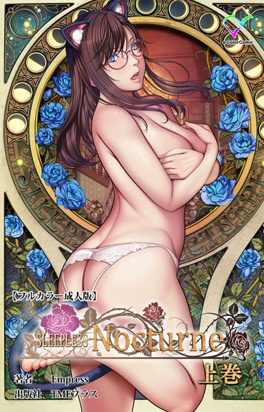 【フルカラー】SLEEPLESS Nocturne 上巻【フルカラー成人版】｜Empress