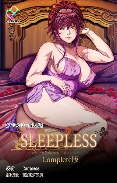 【フルカラー】SLEEPLESS 〜A Midsummer Night’s Dream〜 Complete版【フルカラー成人版】｜Empress