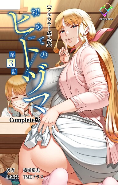【フルカラー】初めてのヒトヅマ 第3話 Complete版【フルカラー成人版】｜篠塚裕志