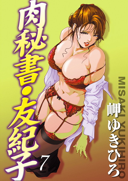 【単行本】肉秘書・友紀子 7｜岬ゆきひろ
