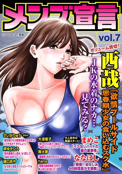 【マンガ誌】メンズ宣言 Vol.7｜ななほし