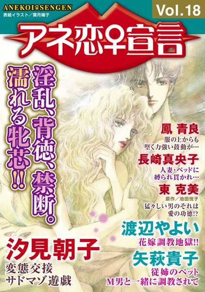 【マンガ誌】アネ恋♀宣言 Vol.18｜汐見朝子