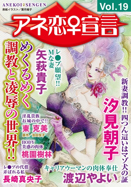 【マンガ誌】アネ恋♀宣言 Vol.19｜汐見朝子