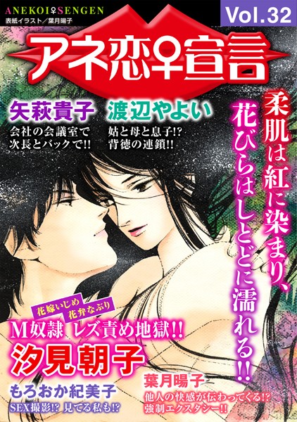 【マンガ誌】アネ恋♀宣言 Vol.32｜汐見朝子