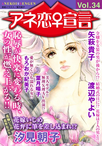 【マンガ誌】アネ恋♀宣言 Vol.34｜汐見朝子