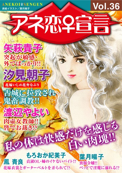 【人妻・主婦】アネ恋♀宣言 Vol.36｜汐見朝子