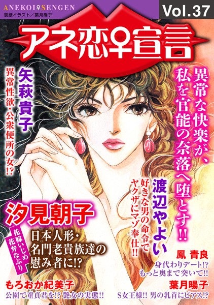 【人妻・主婦】アネ恋♀宣言 Vol.37｜汐見朝子