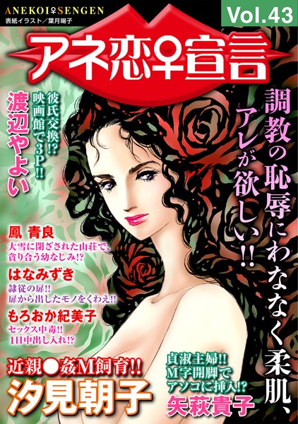 【マンガ誌】アネ恋♀宣言 Vol.43｜汐見朝子