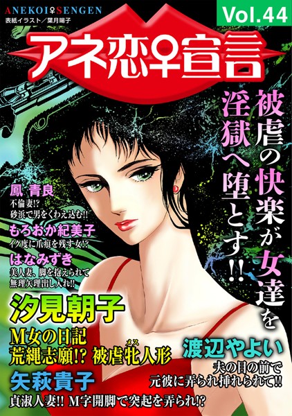 【人妻・主婦】アネ恋♀宣言 Vol.44｜汐見朝子