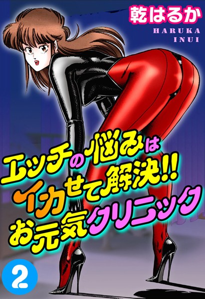 【単行本】エッチの悩みはイカせて解決！！お元気クリニック2｜乾はるか