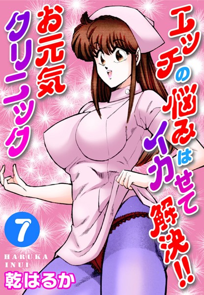 【未亡人】エッチの悩みはイカせて解決！！お元気クリニック7｜乾はるか