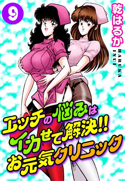 【未亡人】エッチの悩みはイカせて解決！！お元気クリニック9｜乾はるか