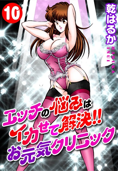 【未亡人】エッチの悩みはイカせて解決！！お元気クリニック10｜乾はるか