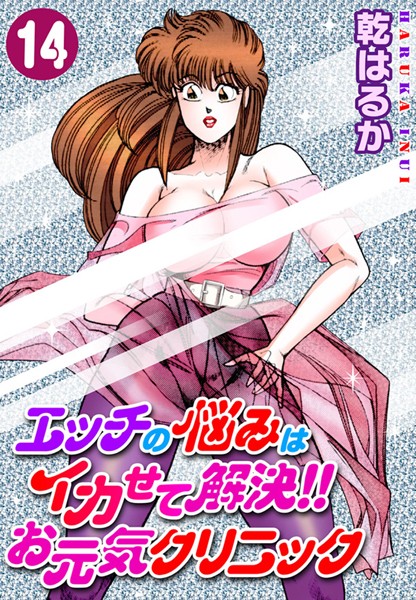 【未亡人】エッチの悩みはイカせて解決！！お元気クリニック14｜乾はるか