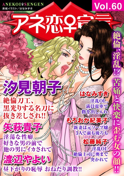 【マンガ誌】アネ恋♀宣言 Vol.60｜汐見朝子