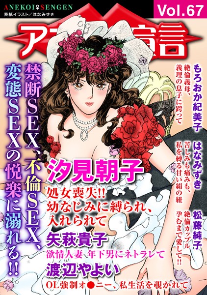 【マンガ誌】アネ恋♀宣言 Vol.67｜汐見朝子