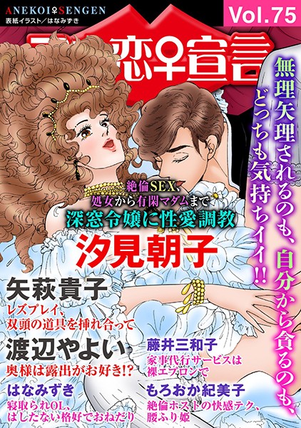 【マンガ誌】アネ恋♀宣言 Vol.75｜汐見朝子