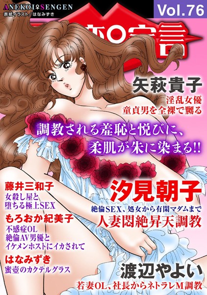 【マンガ誌】アネ恋♀宣言 Vol.76｜汐見朝子