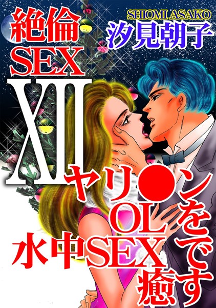 【単行本】絶倫SEX12 ヤリ●ンOLを水中SEXで癒す｜汐見朝子