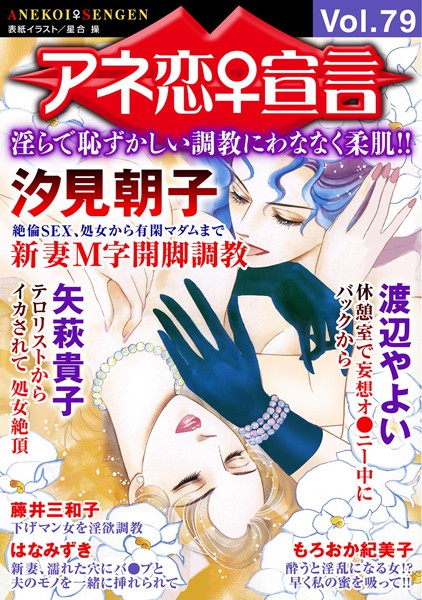 【マンガ誌】アネ恋♀宣言 Vol.79｜汐見朝子