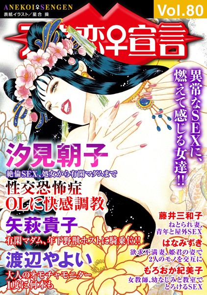 【マンガ誌】アネ恋♀宣言 Vol.80｜汐見朝子