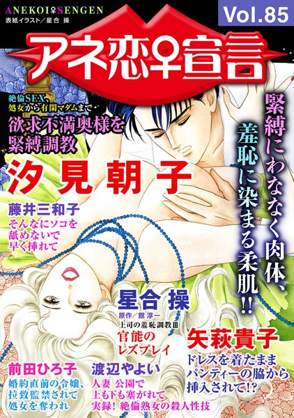 【マンガ誌】アネ恋♀宣言 Vol.85｜汐見朝子