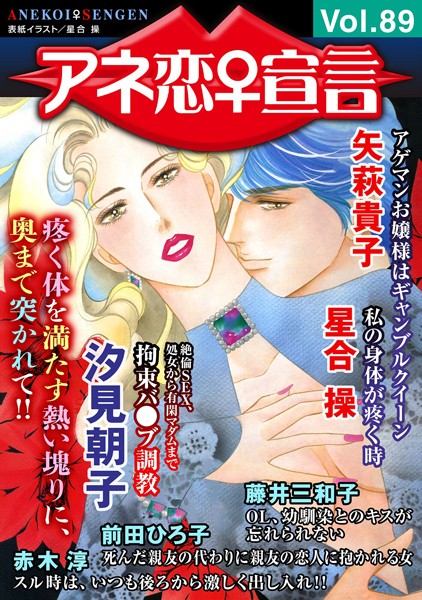【マンガ誌】アネ恋♀宣言 Vol.89｜汐見朝子