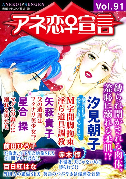 【マンガ誌】アネ恋♀宣言 Vol.91｜汐見朝子