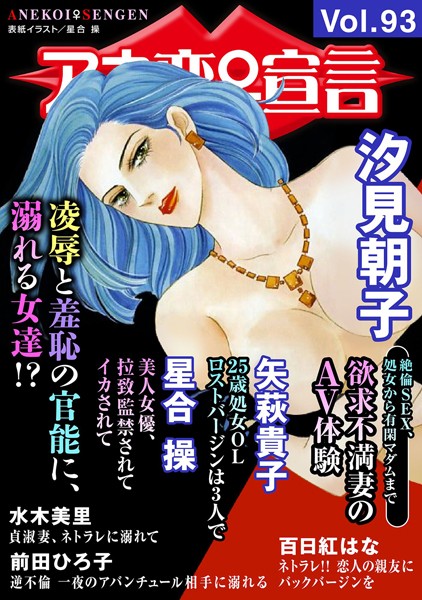 【マンガ誌】アネ恋♀宣言 Vol.93｜汐見朝子