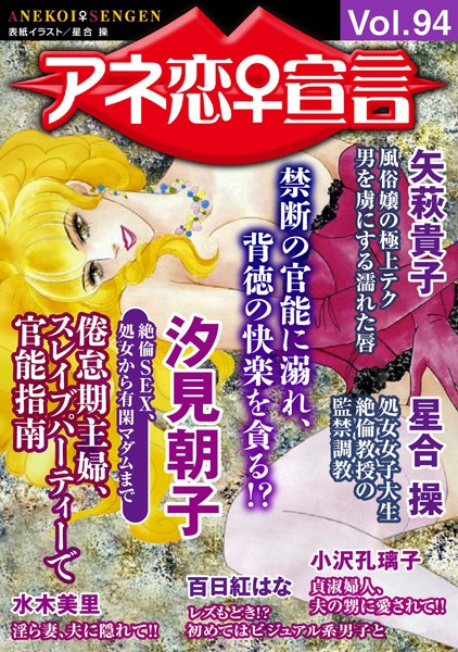 【マンガ誌】アネ恋♀宣言 Vol.94｜汐見朝子