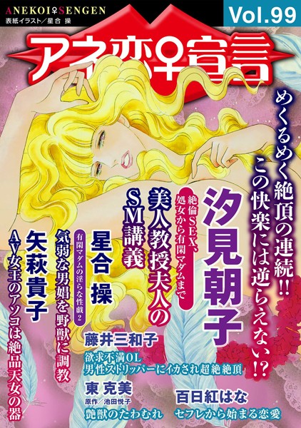 【マンガ誌】アネ恋♀宣言 Vol.99｜汐見朝子