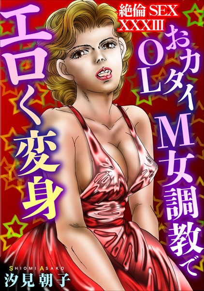 【単行本】絶倫SEX XXXIII｜汐見朝子