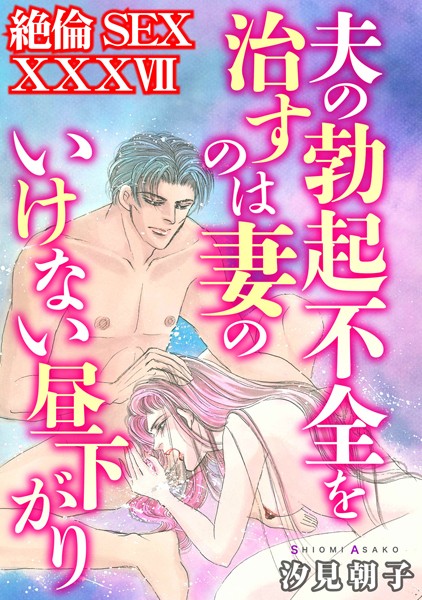 【単行本】絶倫SEX XXXVII｜汐見朝子