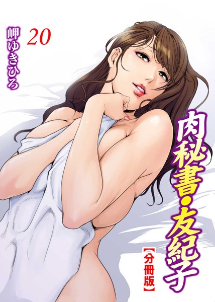 【単話】肉秘書・友紀子【分冊版】 20｜岬ゆきひろ