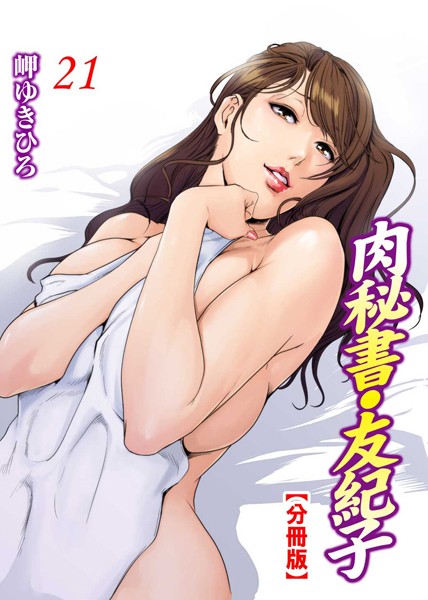 【単話】肉秘書・友紀子【分冊版】 21｜岬ゆきひろ