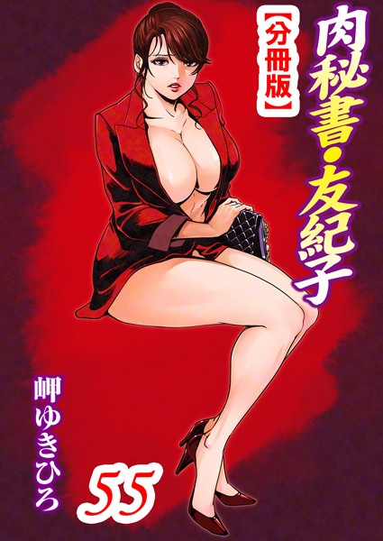 【単話】肉秘書・友紀子【分冊版】 55｜岬ゆきひろ